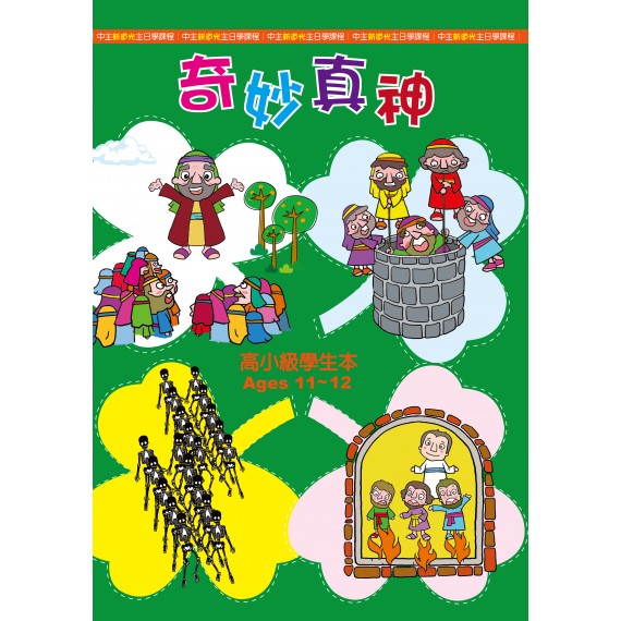 奇妙真神－高小級學生本